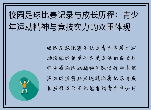 校园足球比赛记录与成长历程：青少年运动精神与竞技实力的双重体现