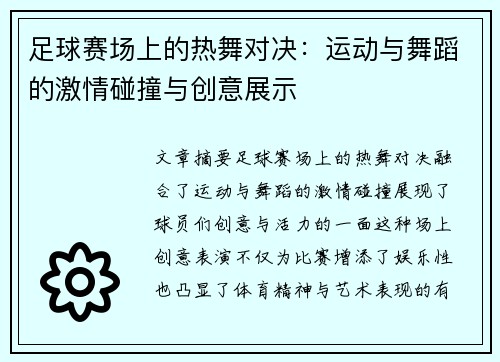 足球赛场上的热舞对决：运动与舞蹈的激情碰撞与创意展示