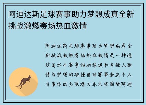 阿迪达斯足球赛事助力梦想成真全新挑战激燃赛场热血激情