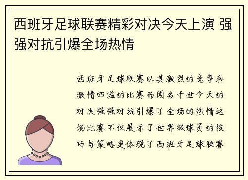 西班牙足球联赛精彩对决今天上演 强强对抗引爆全场热情