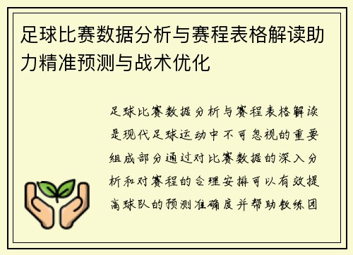 足球比赛数据分析与赛程表格解读助力精准预测与战术优化